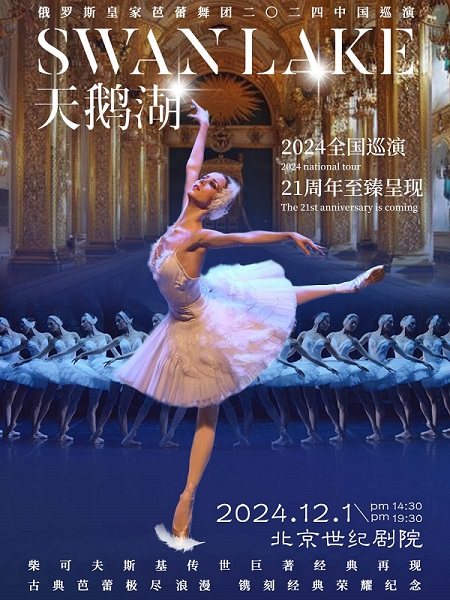 俄罗斯皇家芭蕾舞团《天鹅湖》2024巡演21周年至臻呈现——北京站