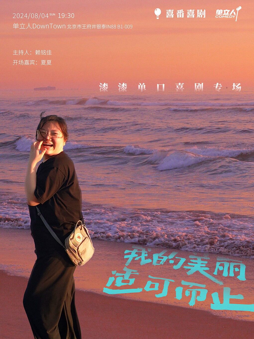 北京漆漆单口喜剧专场《我的美丽适可而止》|单立人喜剧|单立人DownTown脱口秀