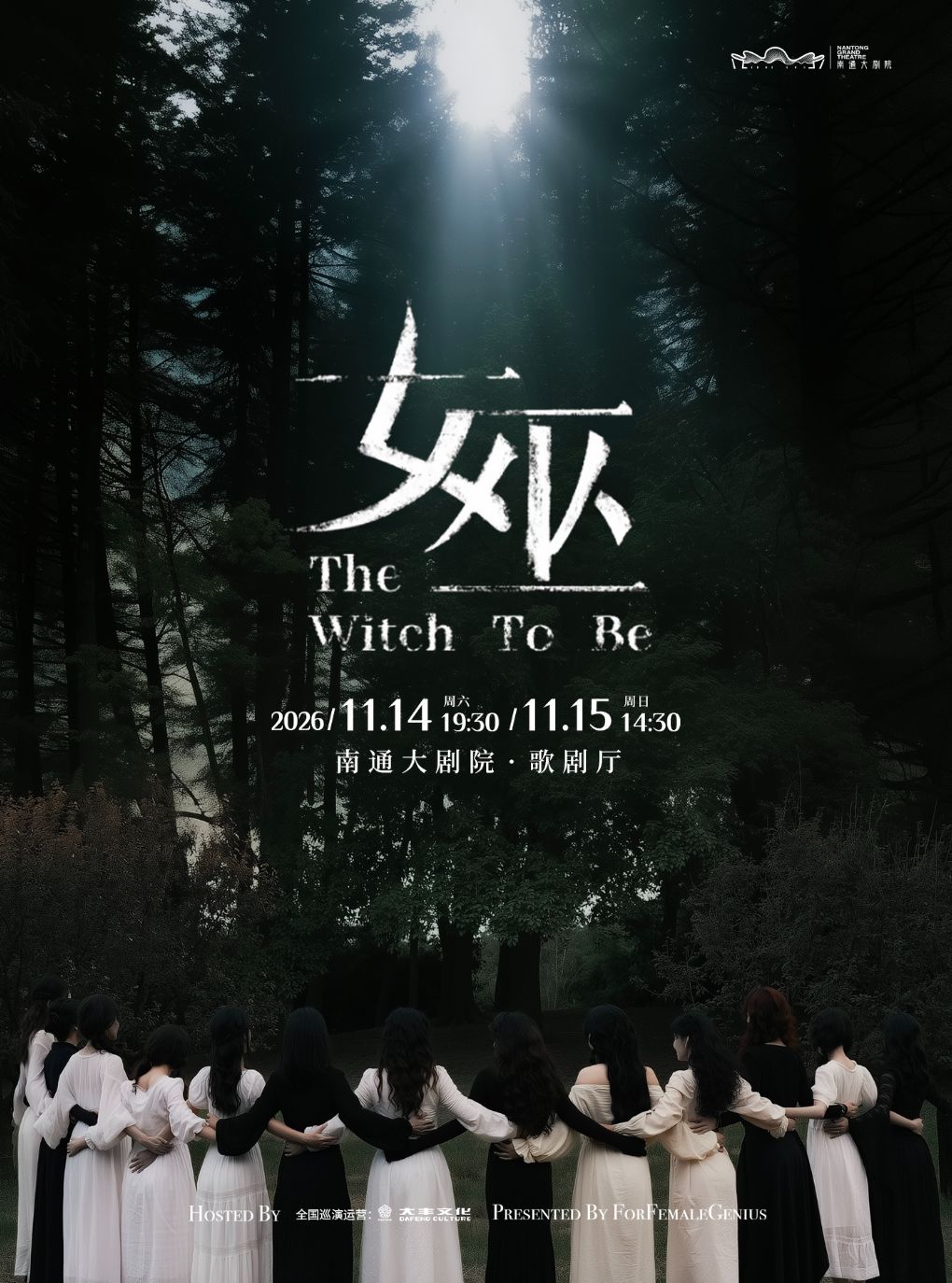【南通】音乐剧《女巫》