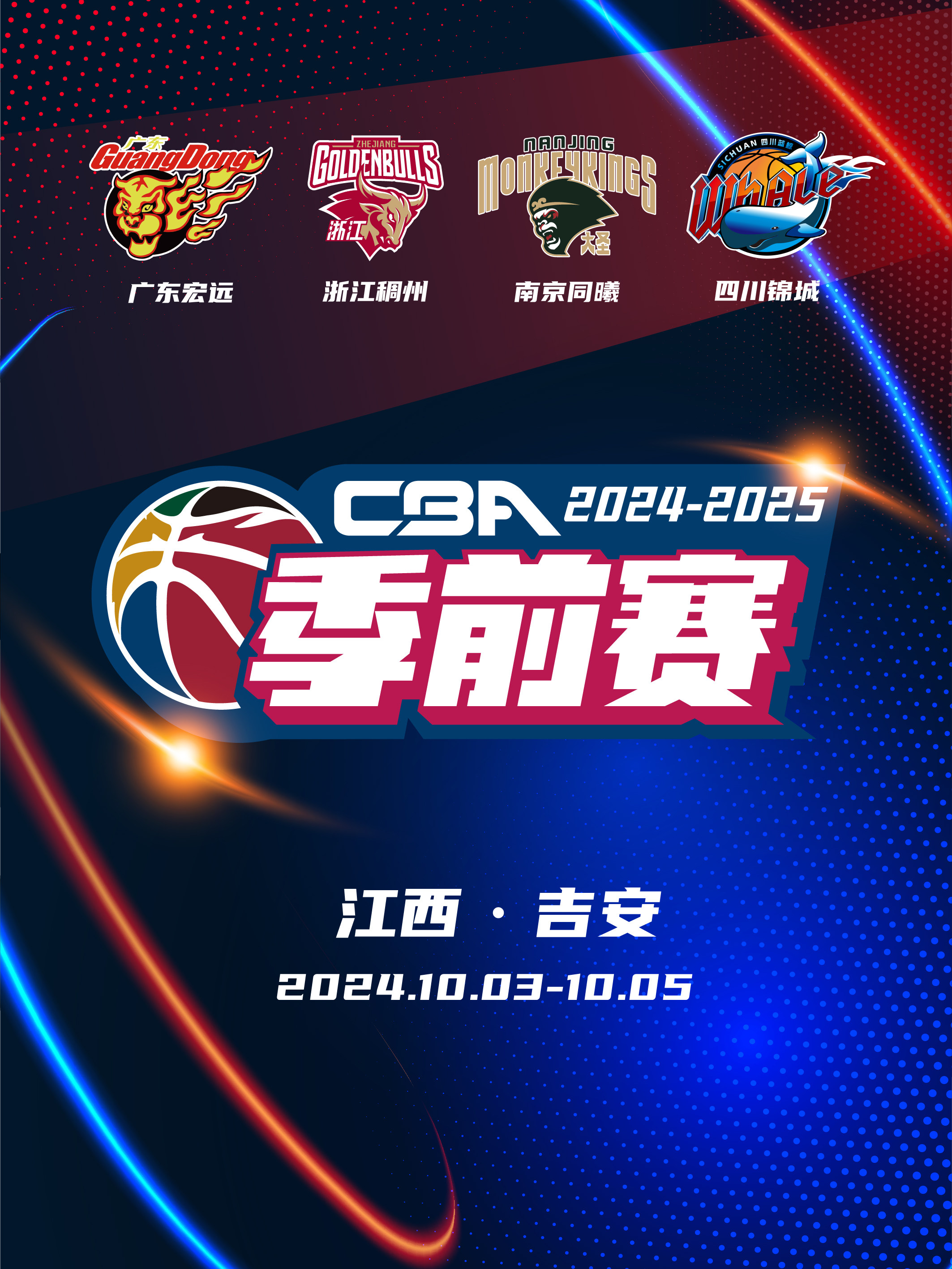 【吉安】2024-2025赛季CBA联赛季前赛