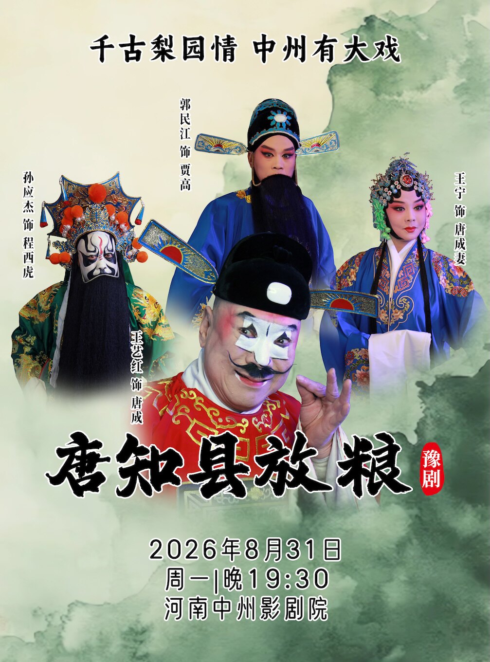 【郑州】千古梨园情 中州有大戏 偃师豫剧团戏曲展演 豫剧《唐知县放粮》