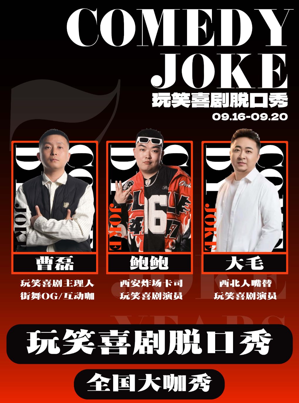 玩笑脱口秀 · 曹磊领衔/鲍鲍9.25专场秀@大雁塔喜剧…