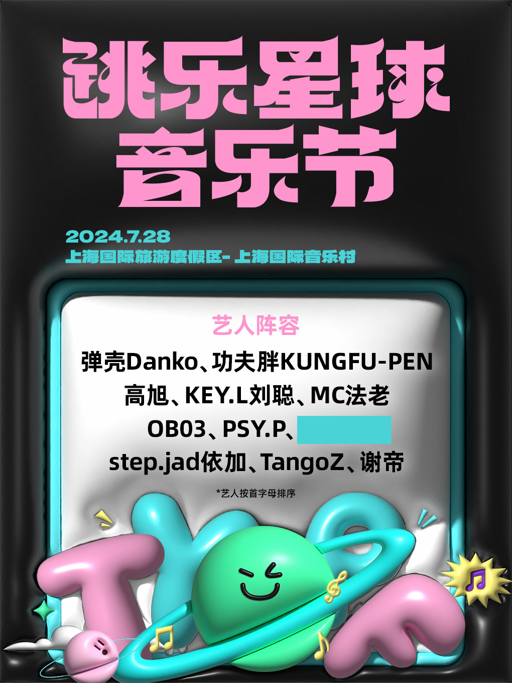 上海跳乐星球音乐节