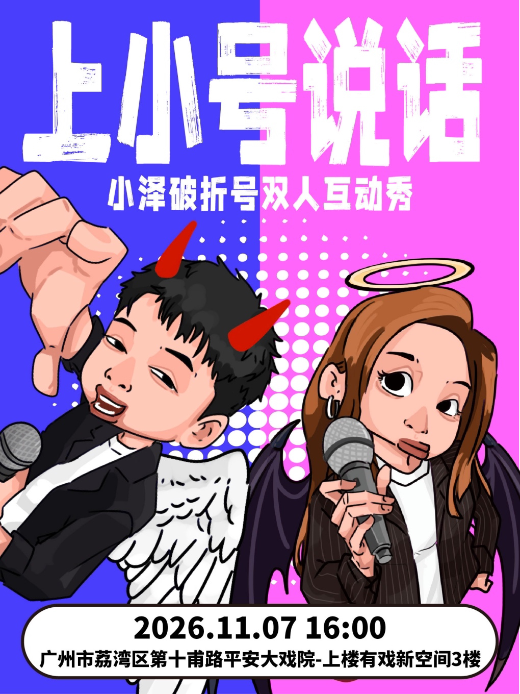 【广州】小泽*破折号双人互动秀beta版《上小号说话》广州站@开花BLOOM脱口秀
