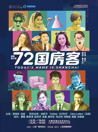 活动封面-【大麦暑期限时7折特惠】滑稽舞台剧《72国房客》