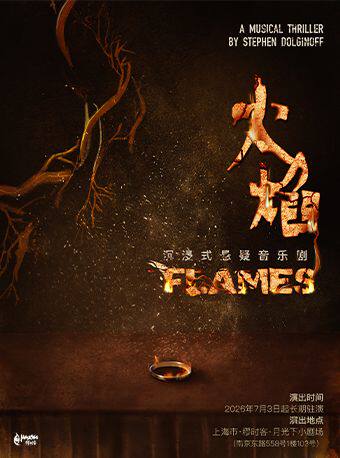 热门活动-【上海】沉浸式悬疑音乐剧《FLAMES火焰》-【缪时客出品】