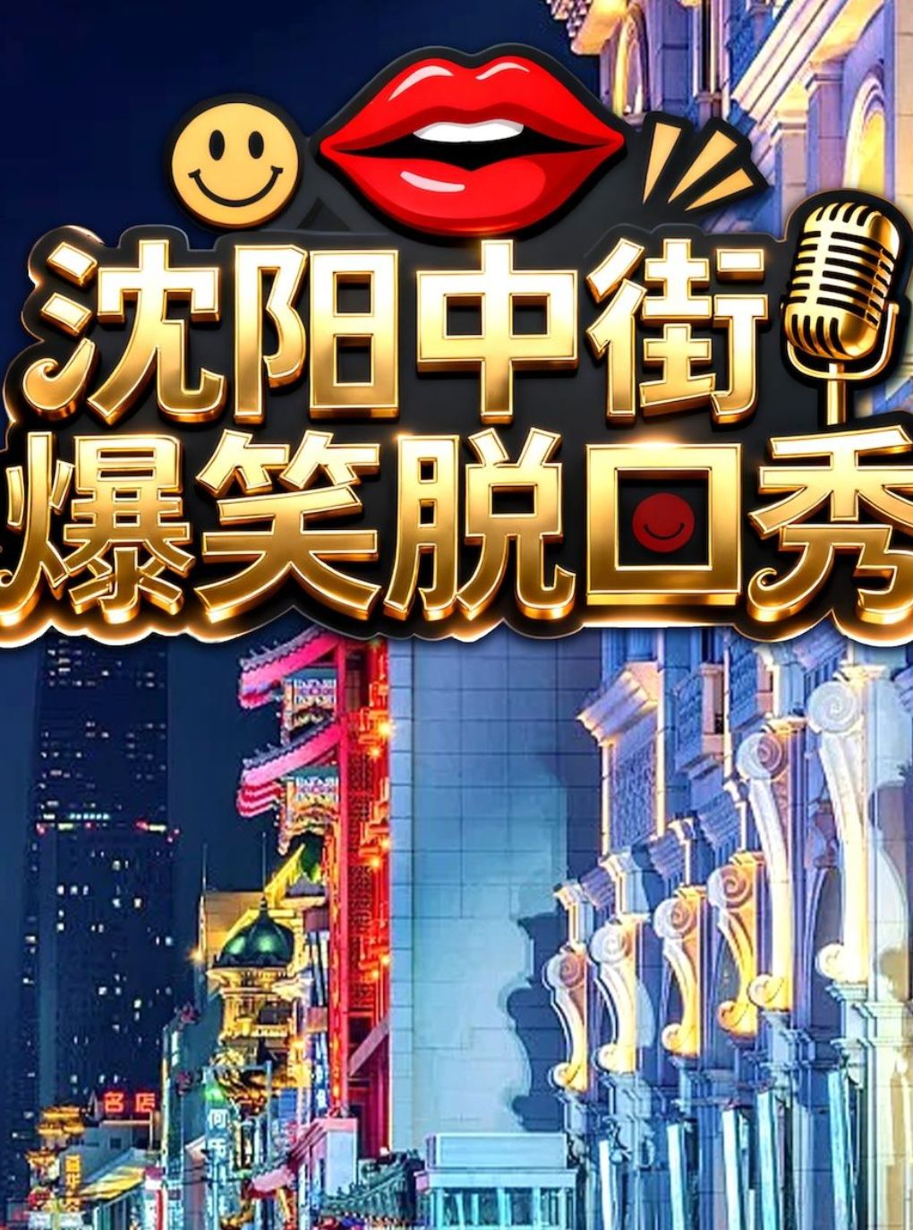 【沈阳】【国内连锁品牌】喜剧部落脱口秀|爆笑专场|沈阳中街店