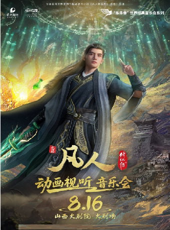 【太原】大剧场-音乐会-凡人修仙传动画视听音乐会