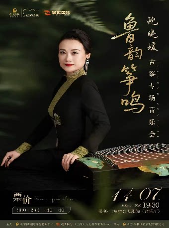 【济南】鲁韵筝鸣｜鲍晓媛古筝专场音乐会