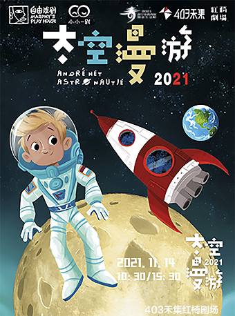 2025儿童剧2025太空漫游南宁站