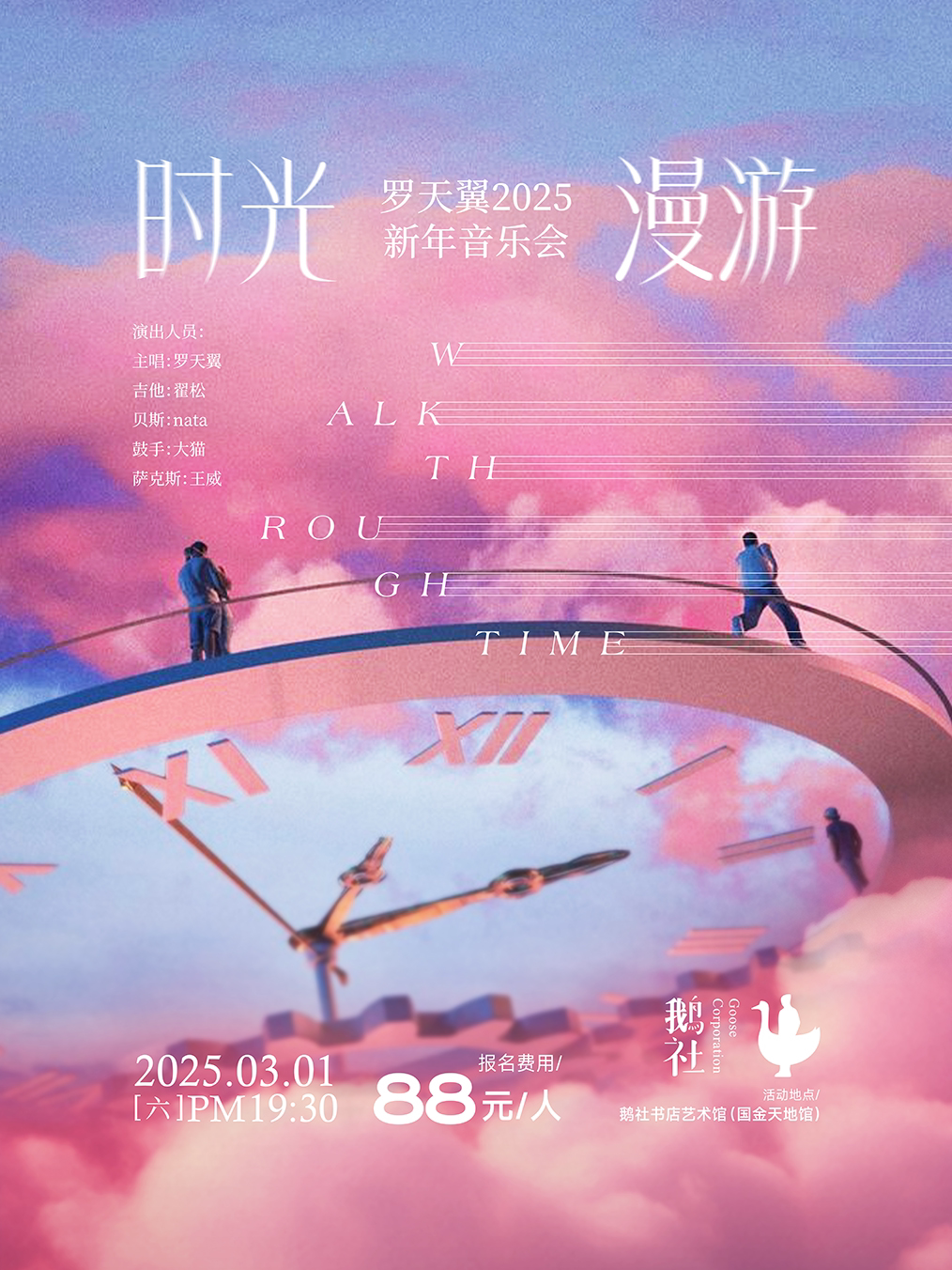 武汉「时光·漫游」罗天翼2025新年音乐会