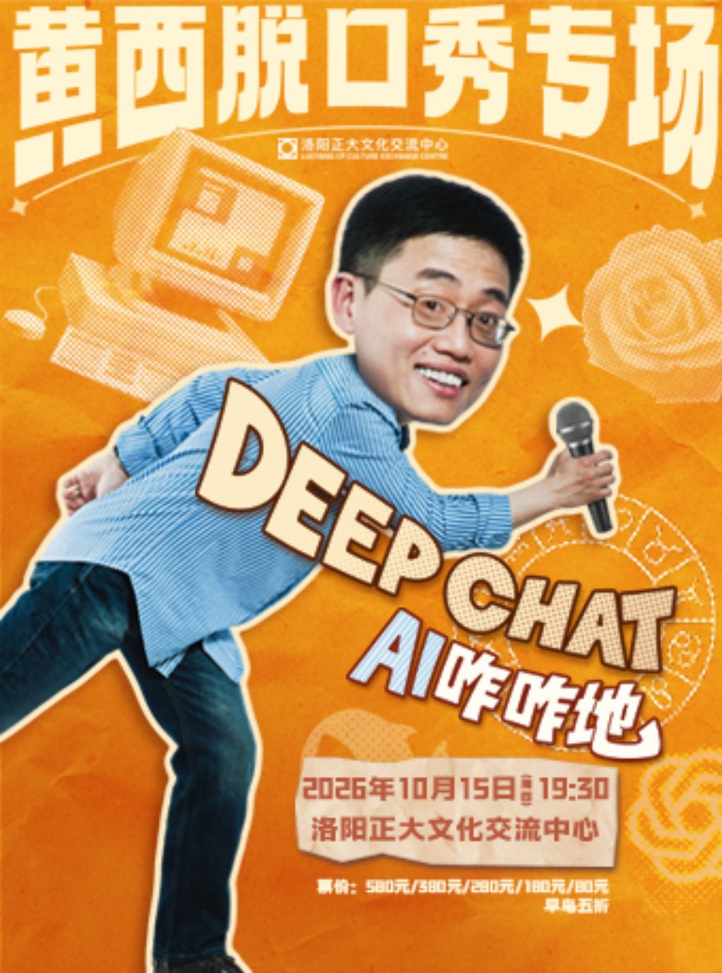 黄西脱口秀专场《DeepChat AI咋咋地》