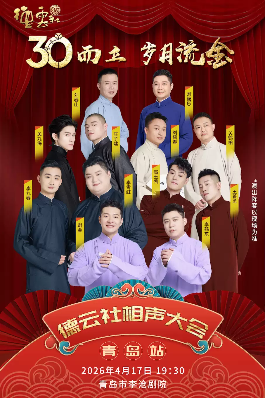 “三十而立 岁月流金” 2026德云社成立三十周年系列演出之相声大会青岛站