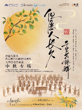 【成都】【早鸟7折】《但愿人长久》籁之音歌行合唱团经典流行歌曲大型合唱音乐会—中秋专场