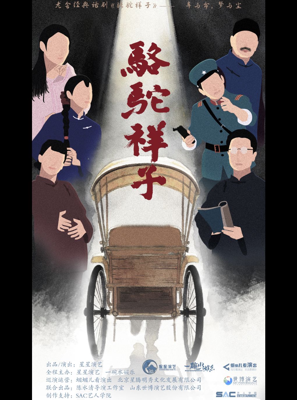 老舍经典话剧《骆驼祥子》