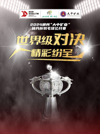 2024郴州“大中矿业”林丹杯羽毛球公开赛