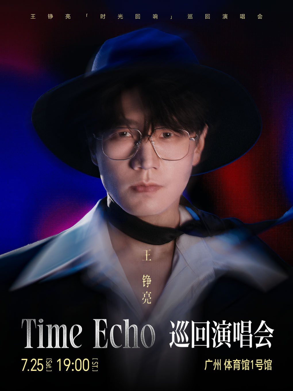 热门活动-【广州】王铮亮Time Echo巡回演唱会-广州站