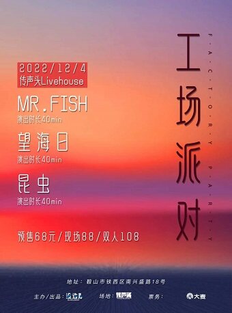 工场派对MR.FISH/望海日/昆虫联合演出-鞍山站