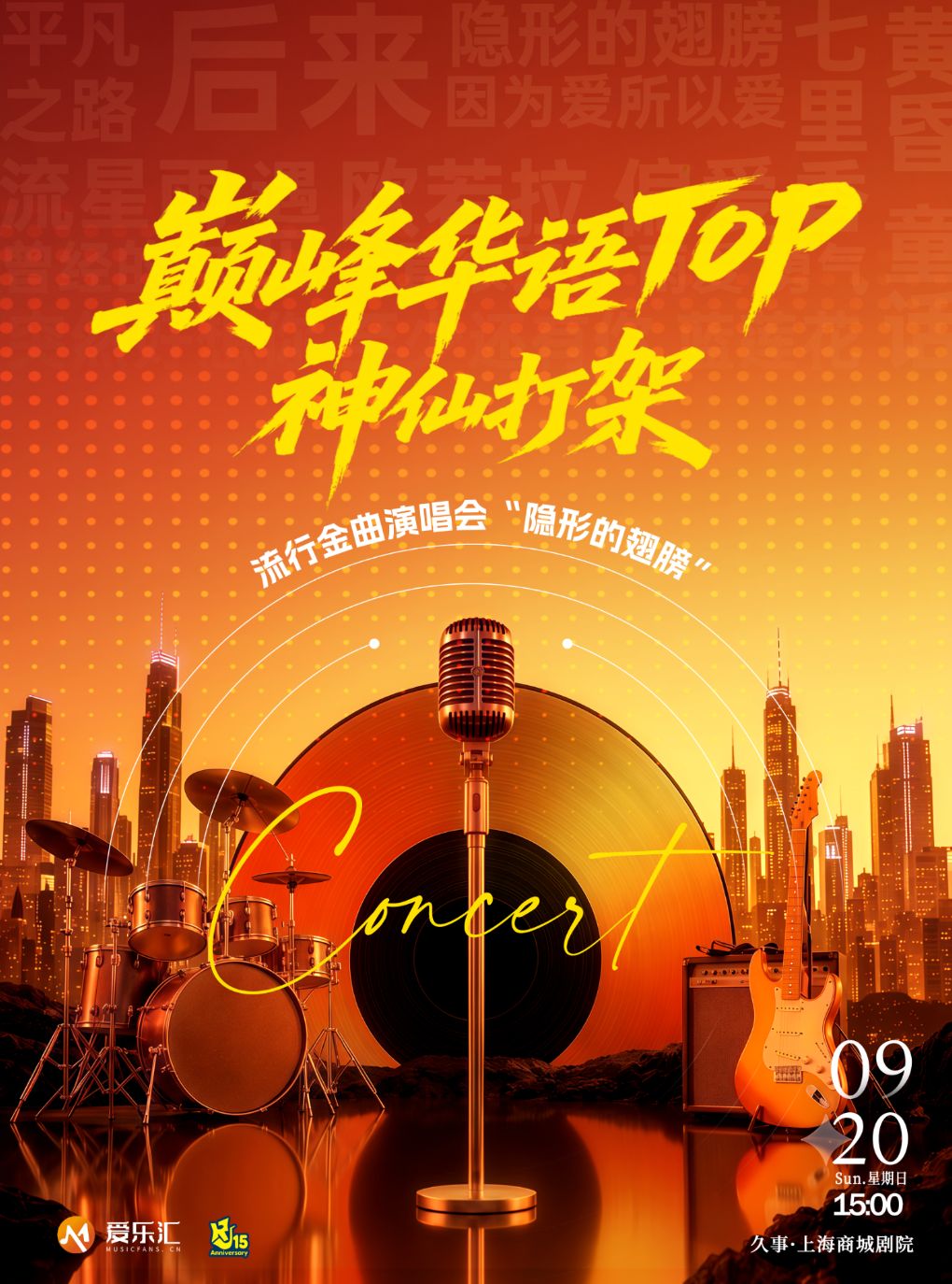 【上海】【限时5折】巅峰华语TOP神仙打架 流行金曲演唱会 “隐形的翅膀”