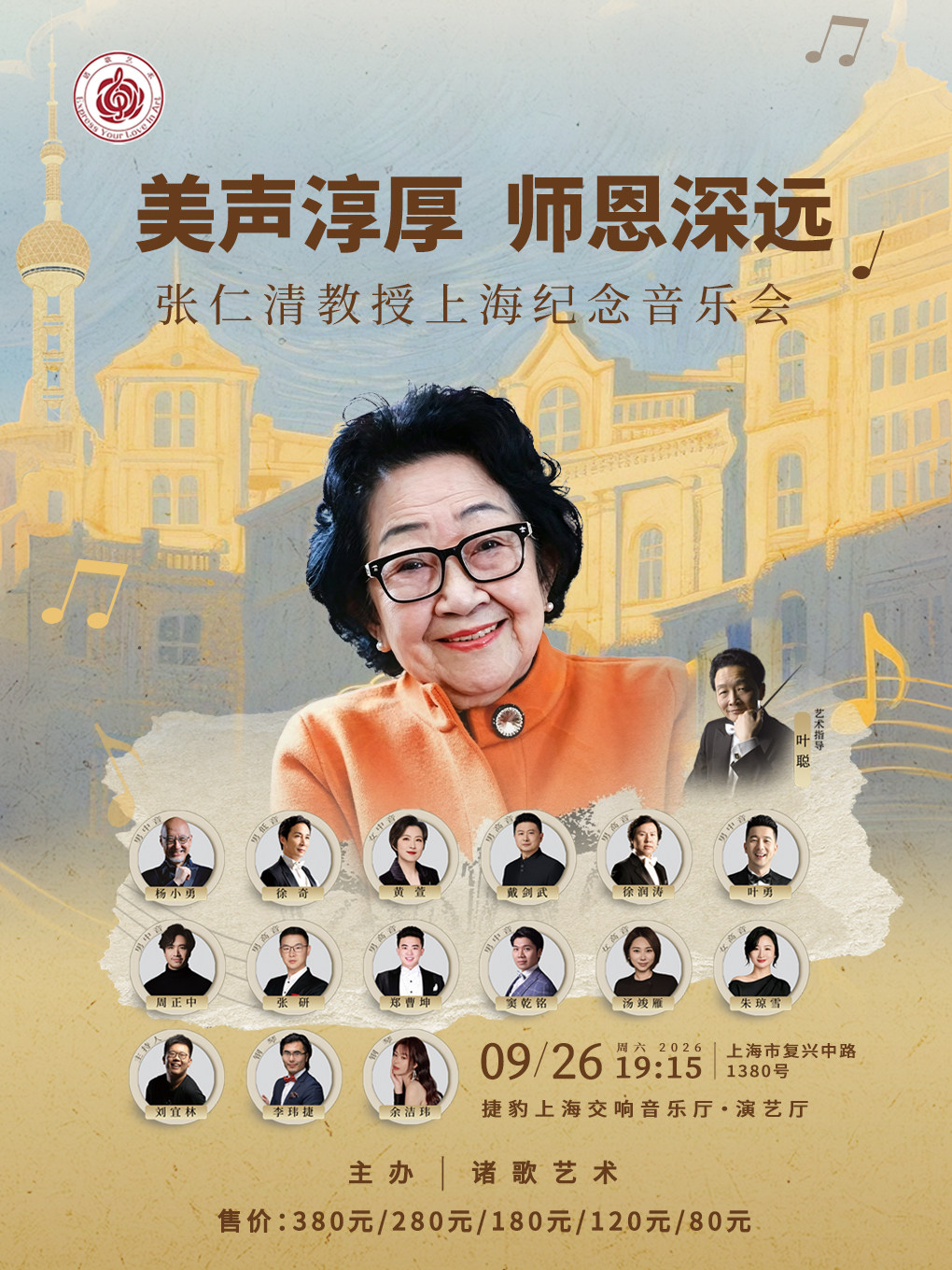 美声淳厚・师恩深远 —— 张仁清教授上海纪念音乐会