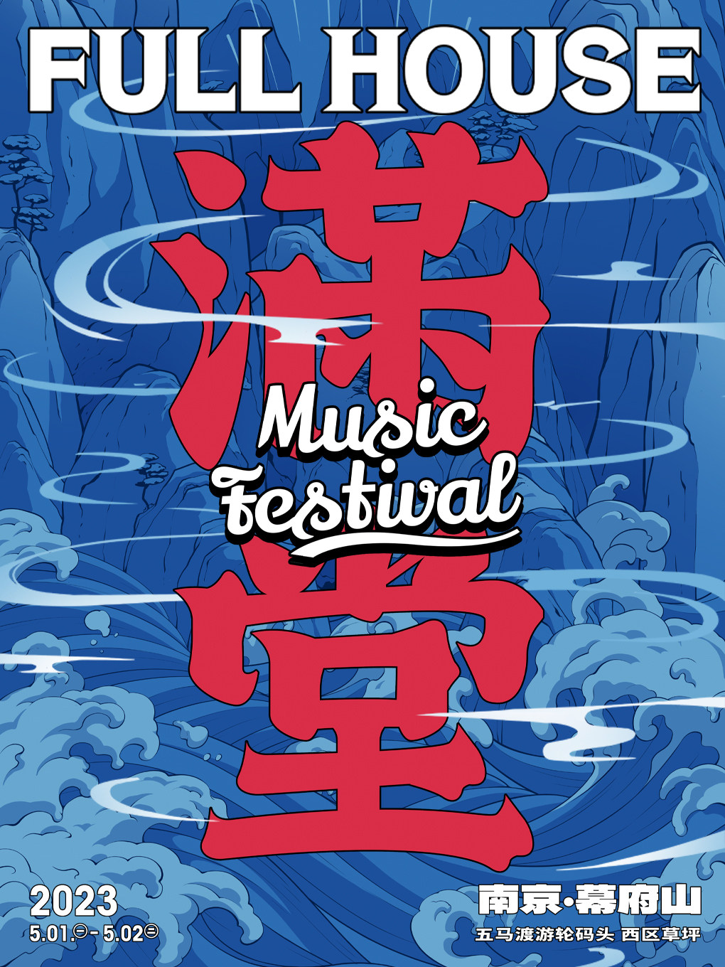 南京FULLHOUSE 满堂音乐节