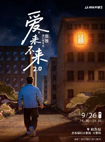 【南通】【启东】锐锐脱口秀专场《爱,来不来2.0》｜快乐共暖@启东