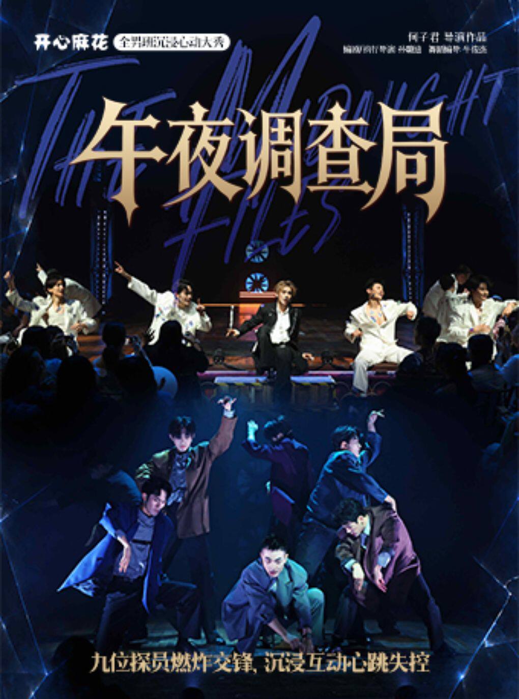 开心麻花全男班沉浸心动大秀《午夜调查局》