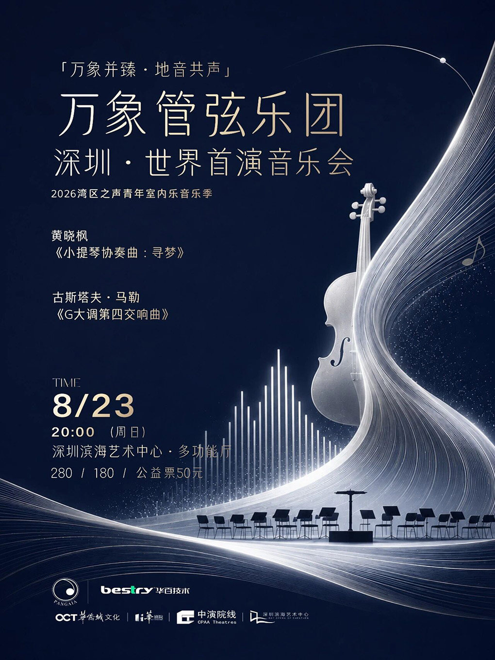 万象并臻·地音共声——万象管弦乐团世界首演音乐会