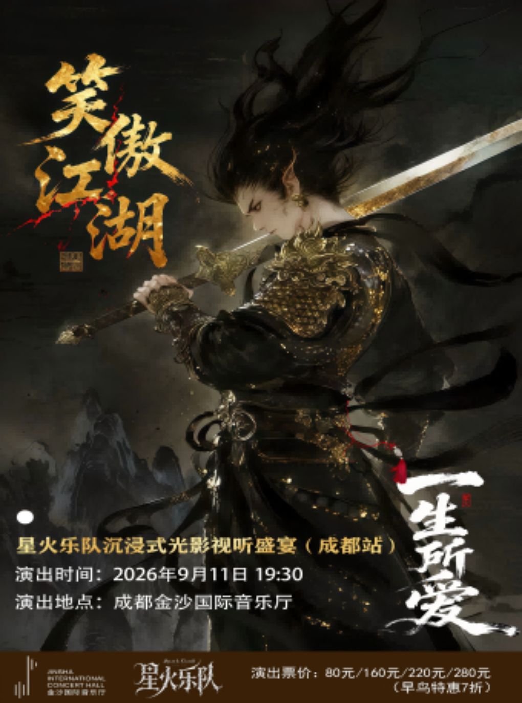 热门活动-【成都】「笑傲江湖·一生所爱」星火乐队沉浸式光影视听盛宴
