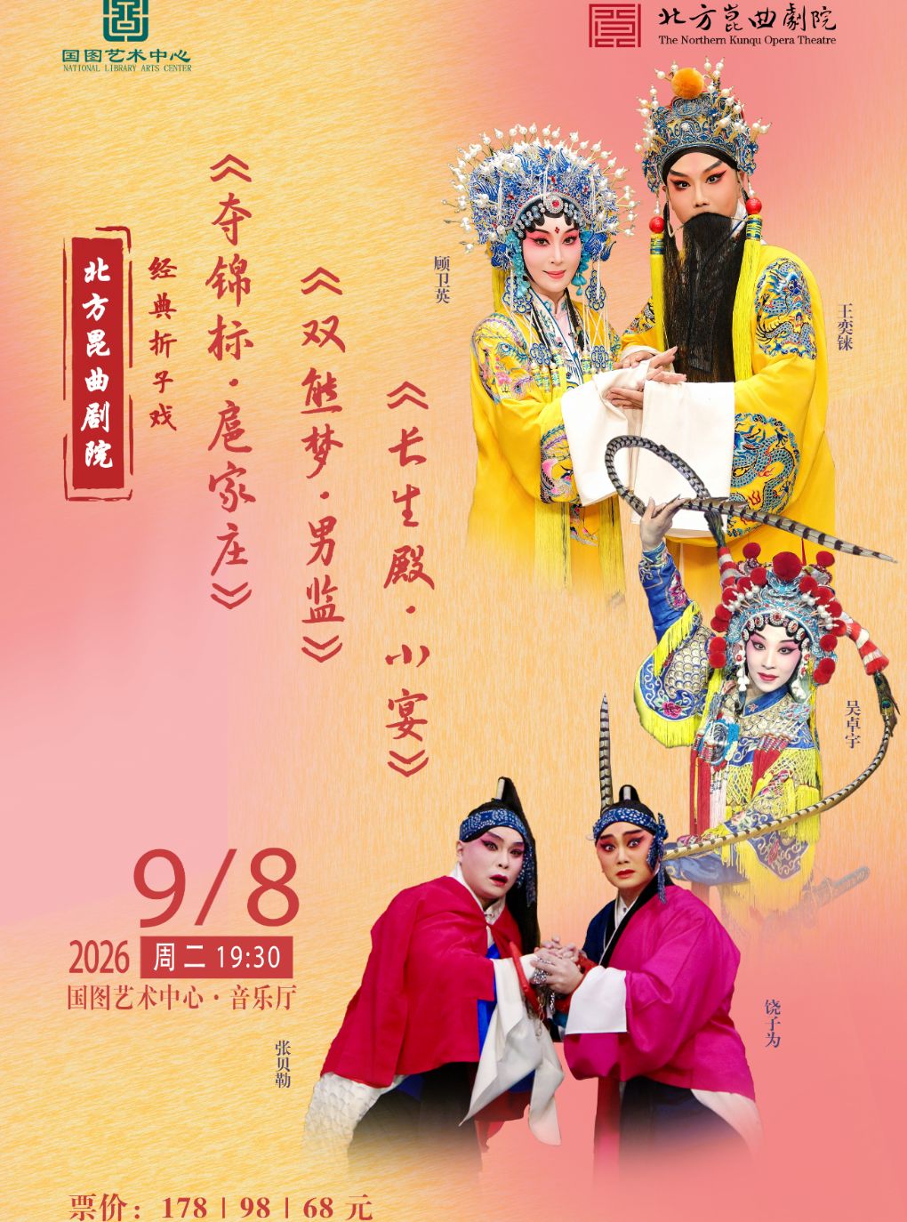 北方昆曲剧院经典折子戏 《夺锦标•扈家庄》《双熊…