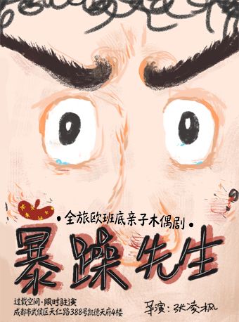 热门活动-【成都】全旅欧班底亲子木偶剧《暴躁先生》|奇妙装置放飞想象力！