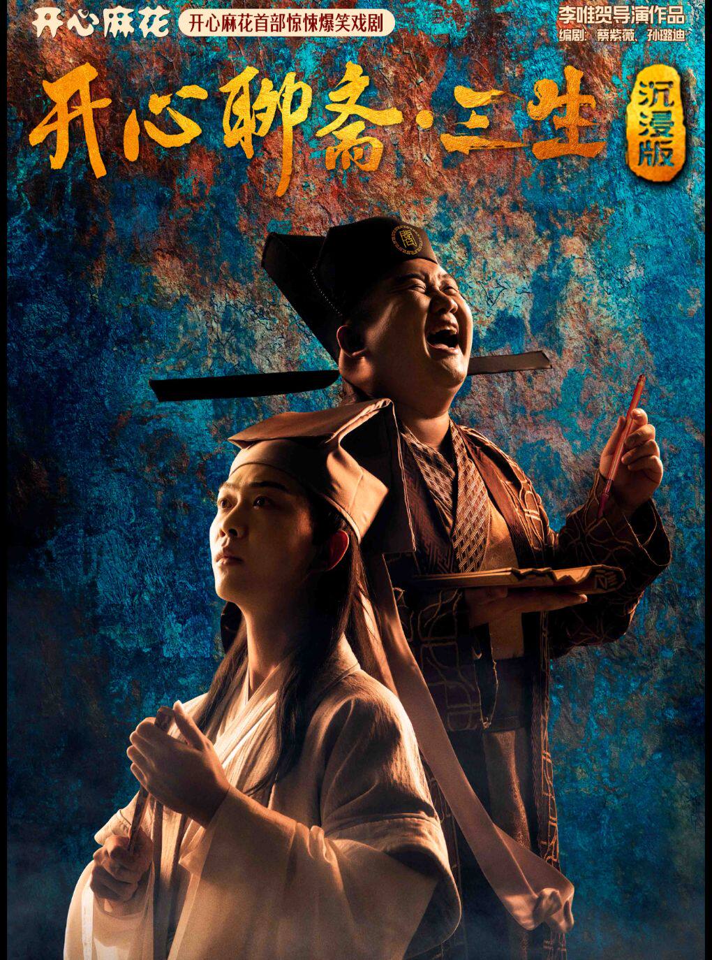 热门活动-【重庆】【榜一好剧特惠】开心麻花首部惊悚爆笑环境戏剧《开心聊斋·三生沉浸版》