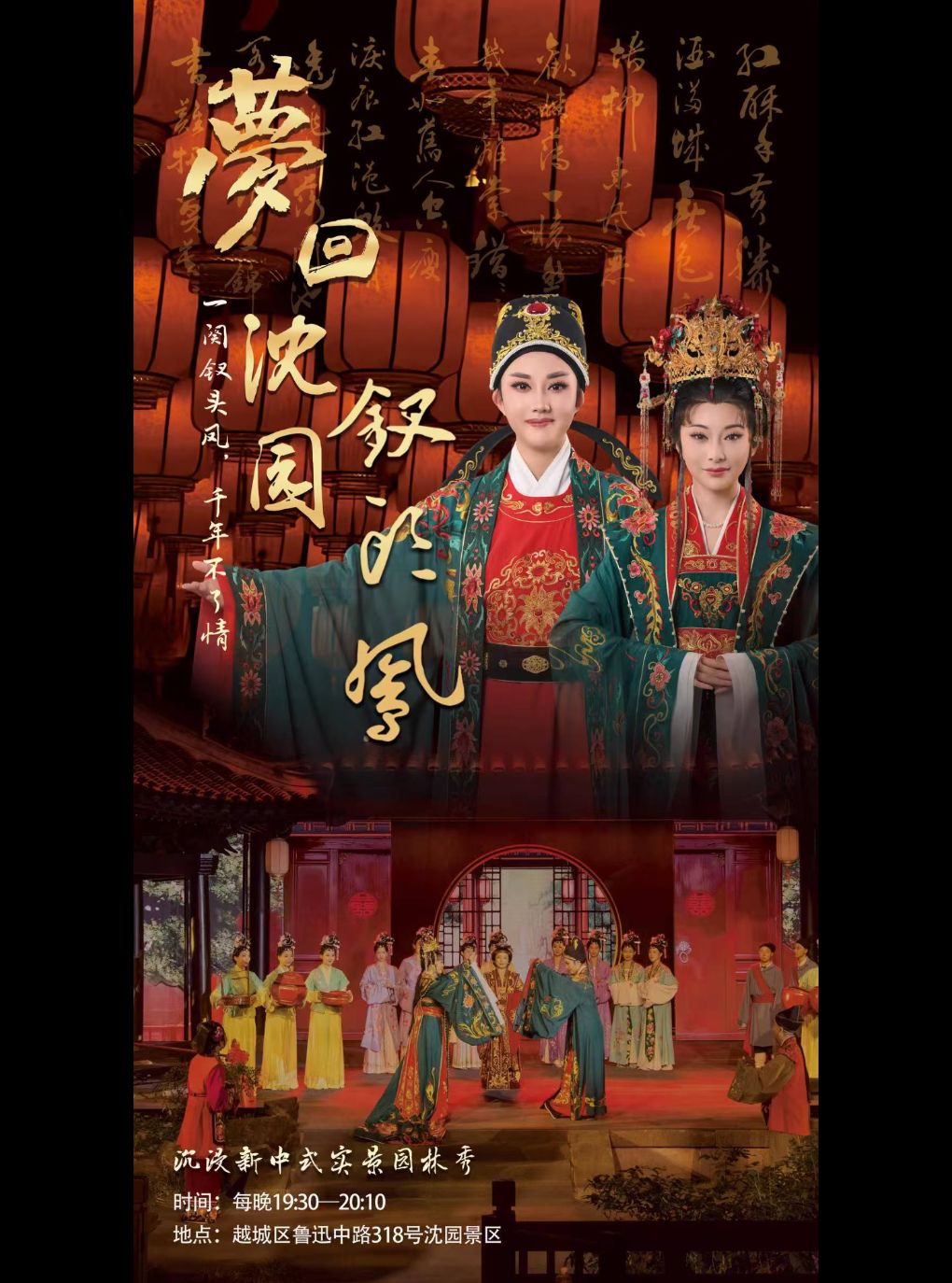 【绍兴】园林实景沉浸式越剧《梦回沈园·钗头凤》
