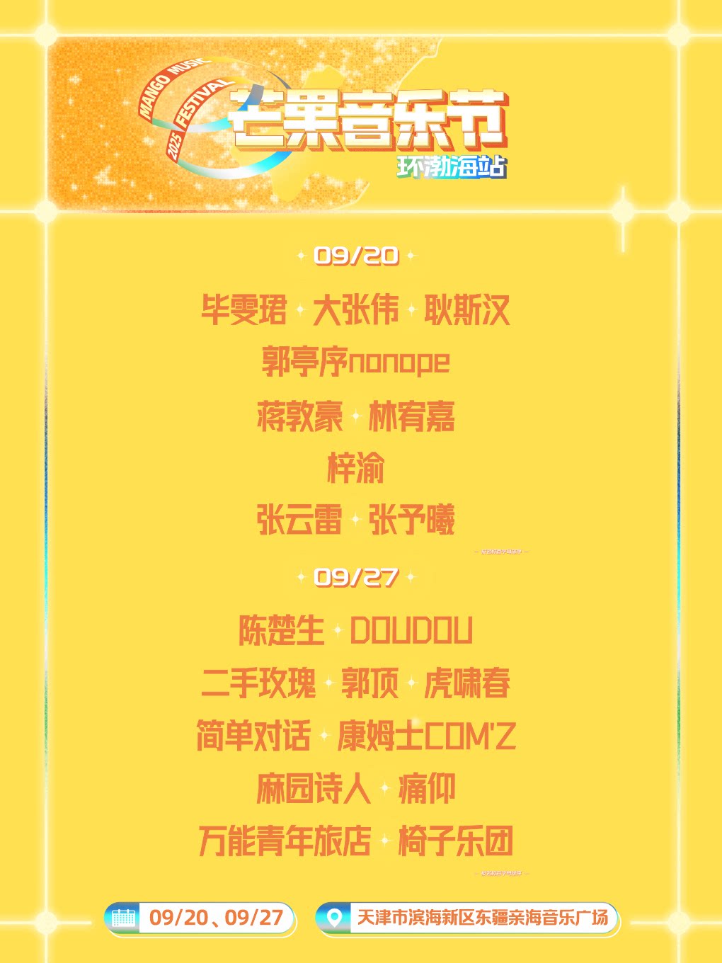 天津2025芒果音乐节环渤海站