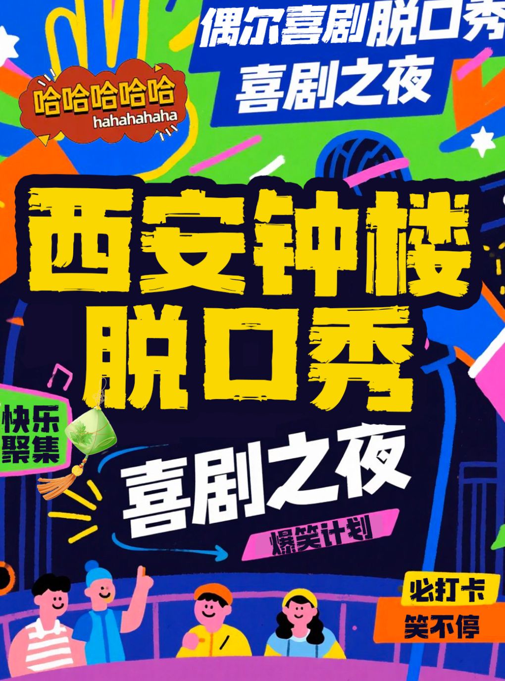 钟楼【精品秀】全国知名脱口秀喜剧大咖空降