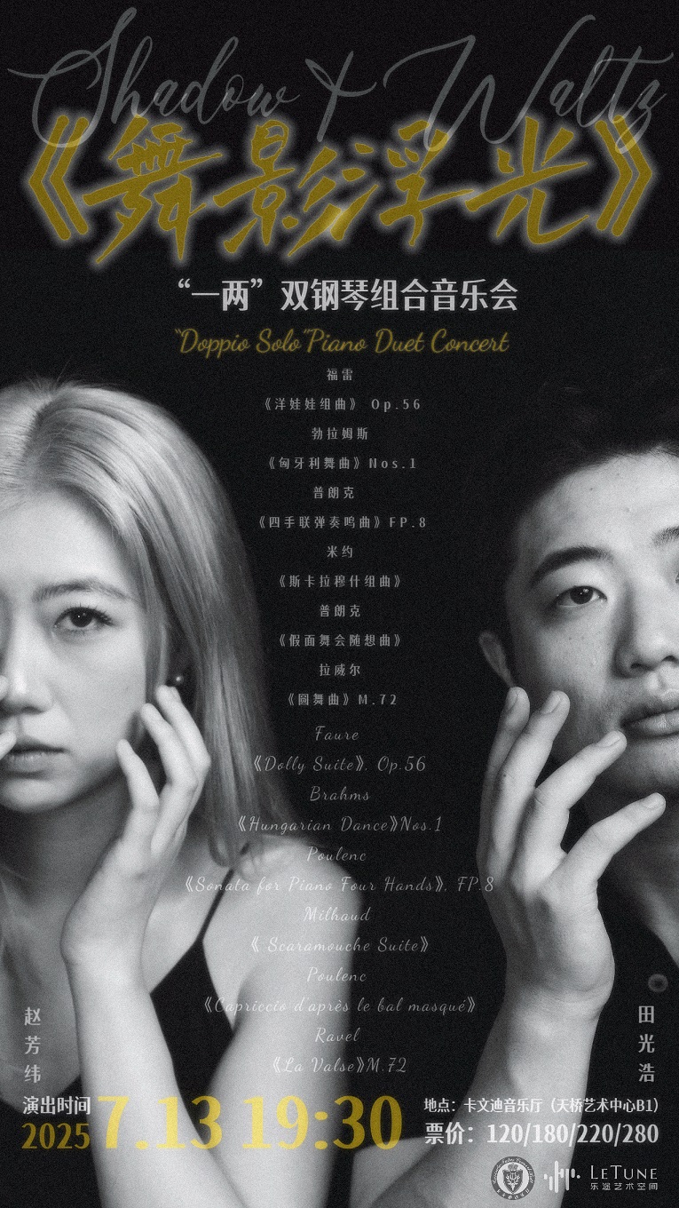 热门活动-舞影浮光——“一两”双钢琴组合音乐会