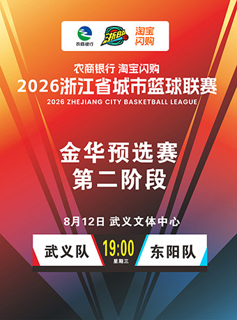 【金华】2026浙江省城市篮球联赛城市争霸赛（浙BA)金华武义赛区