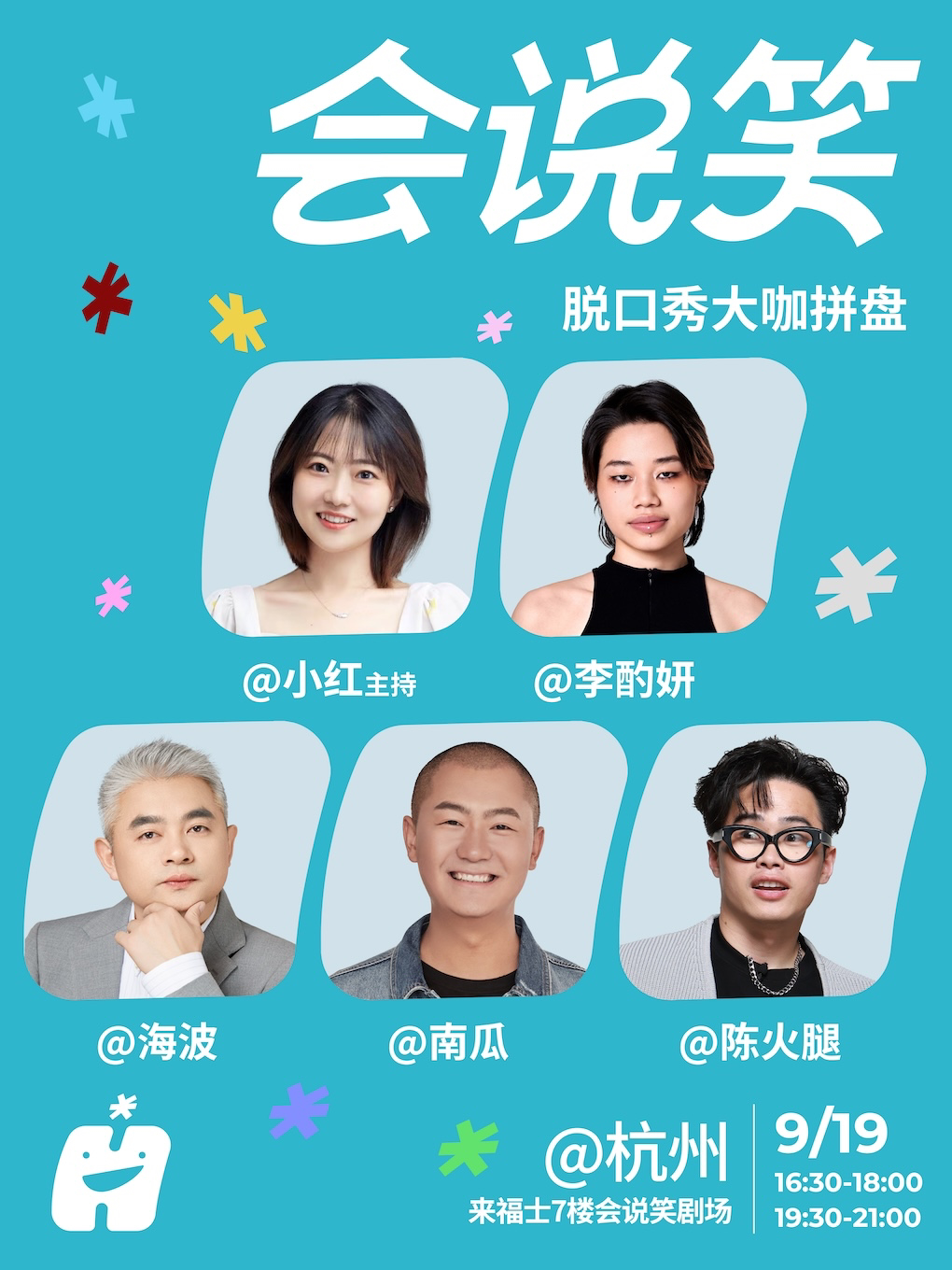 会说笑喜剧 | 脱口秀拼盘【李酌妍、小红、南瓜、陈火腿、海波】