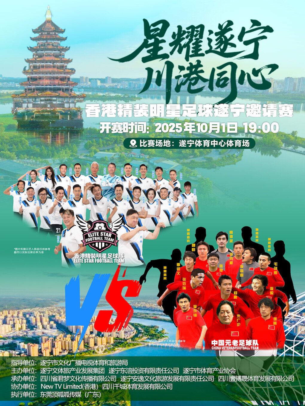 香港精装明星足球遂宁邀请赛