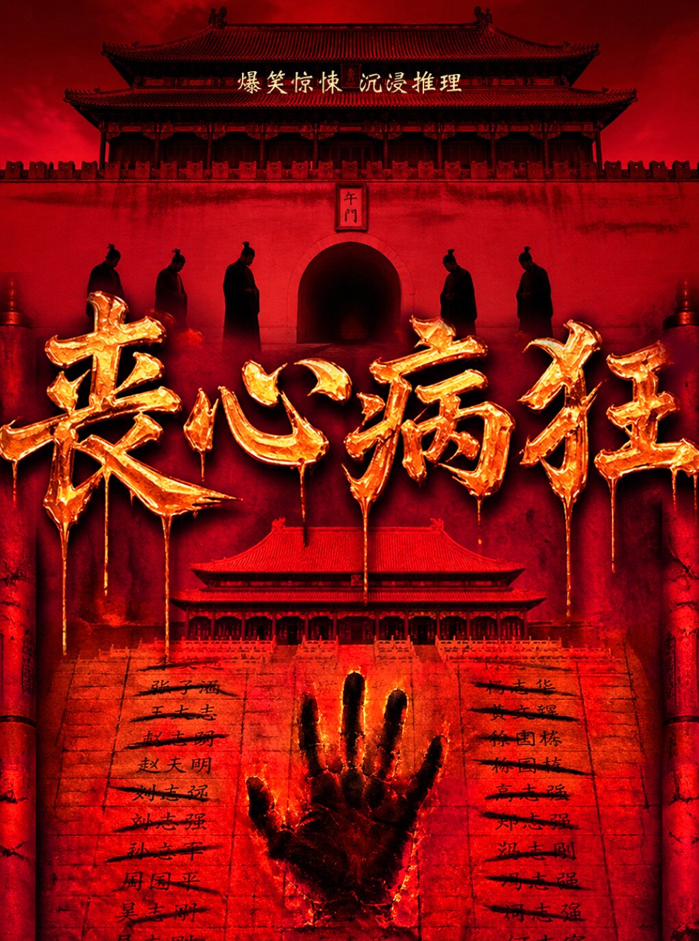 《丧心病狂》 · 北京高口碑悬疑戏剧