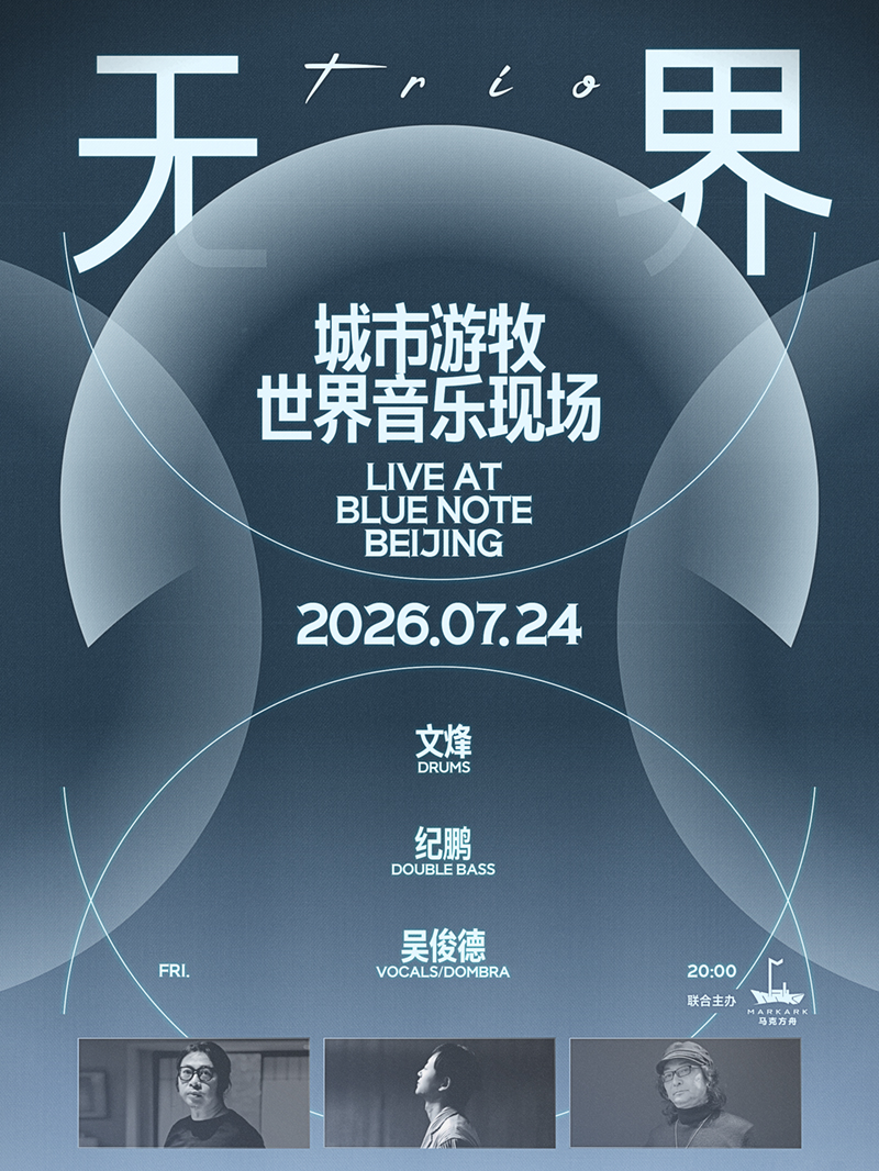 热门活动-【北京】7.24 无界Trio｜城市游牧世界音乐现场