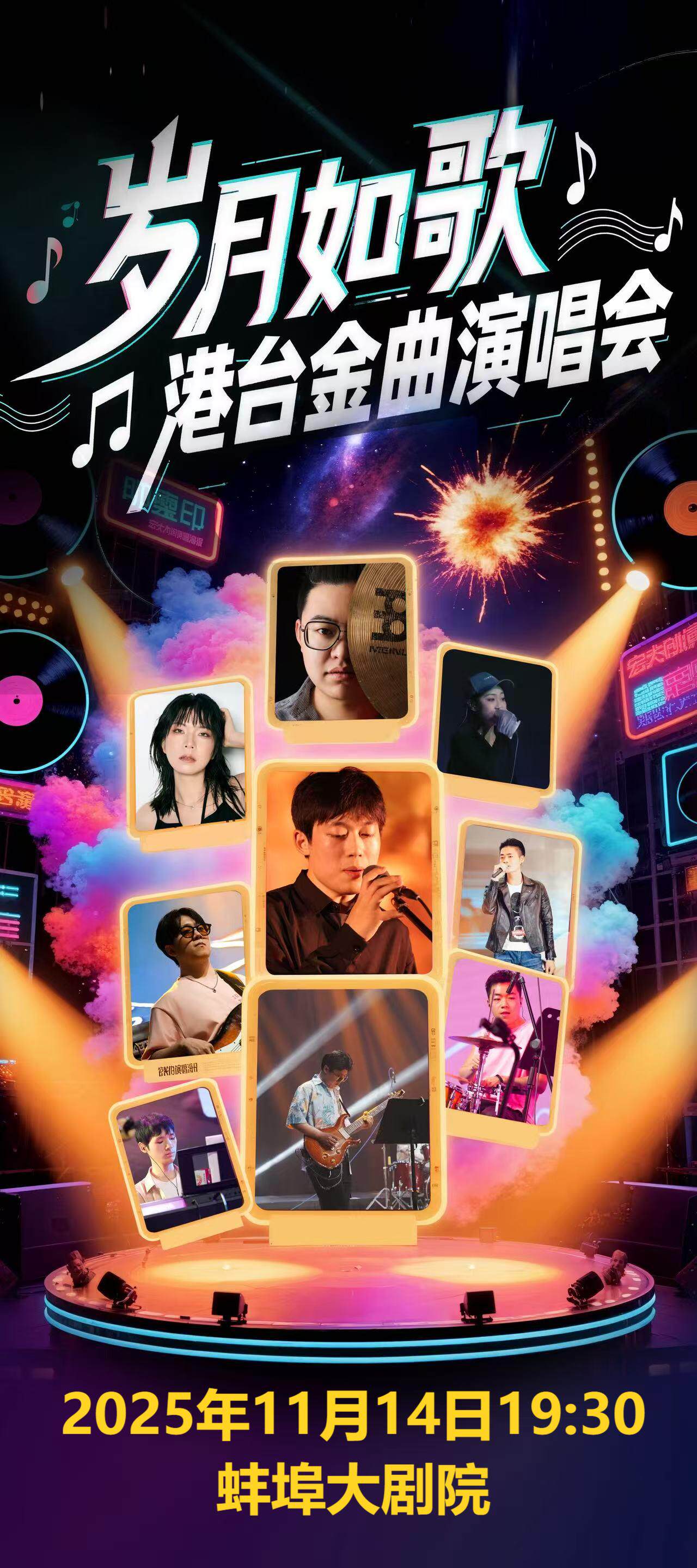 蚌埠《岁月如歌 港台金曲演唱会》