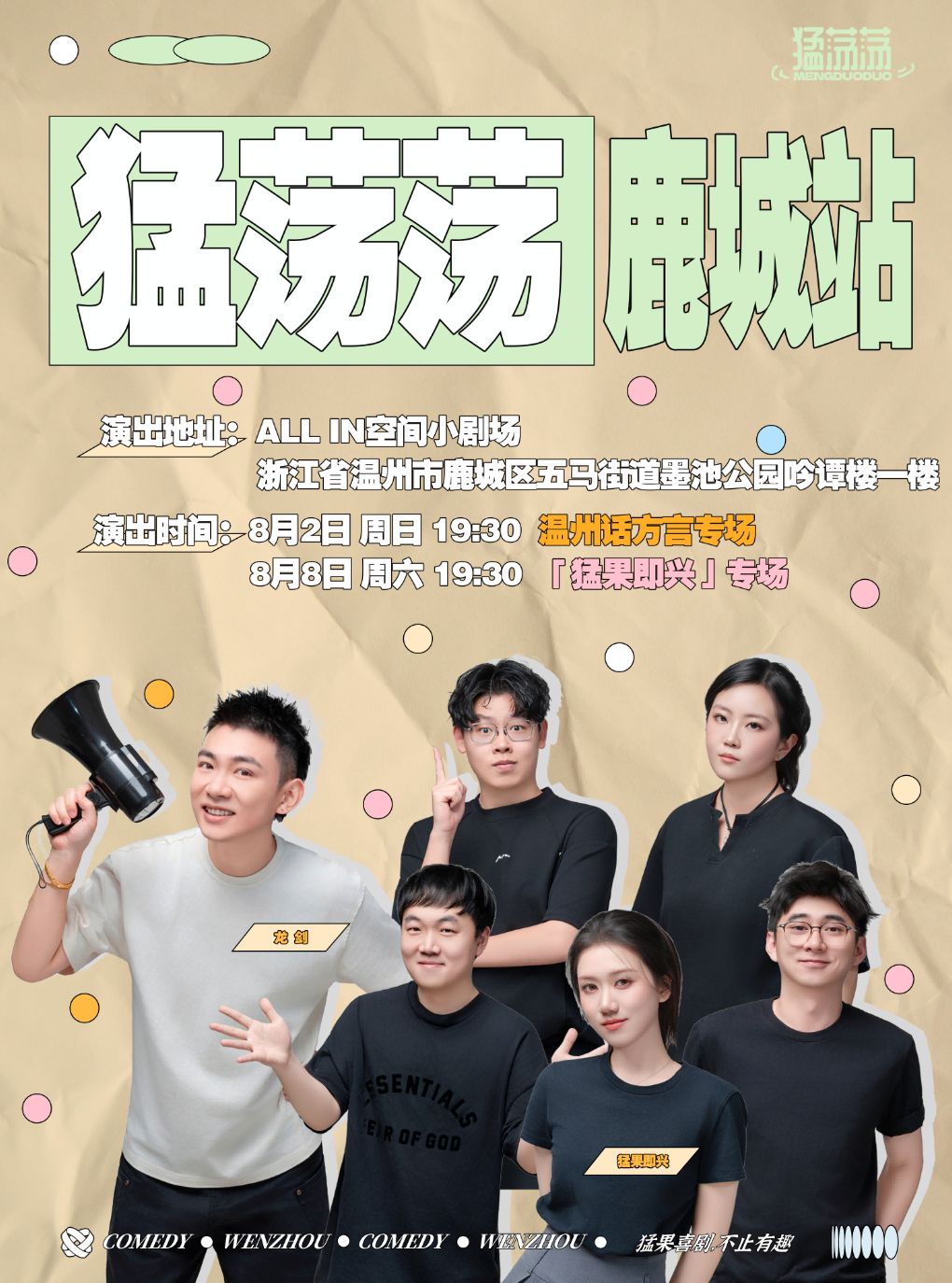 猛荡荡之温州巡演丨鹿城站-ALL IN空间小剧场丨猛果喜剧