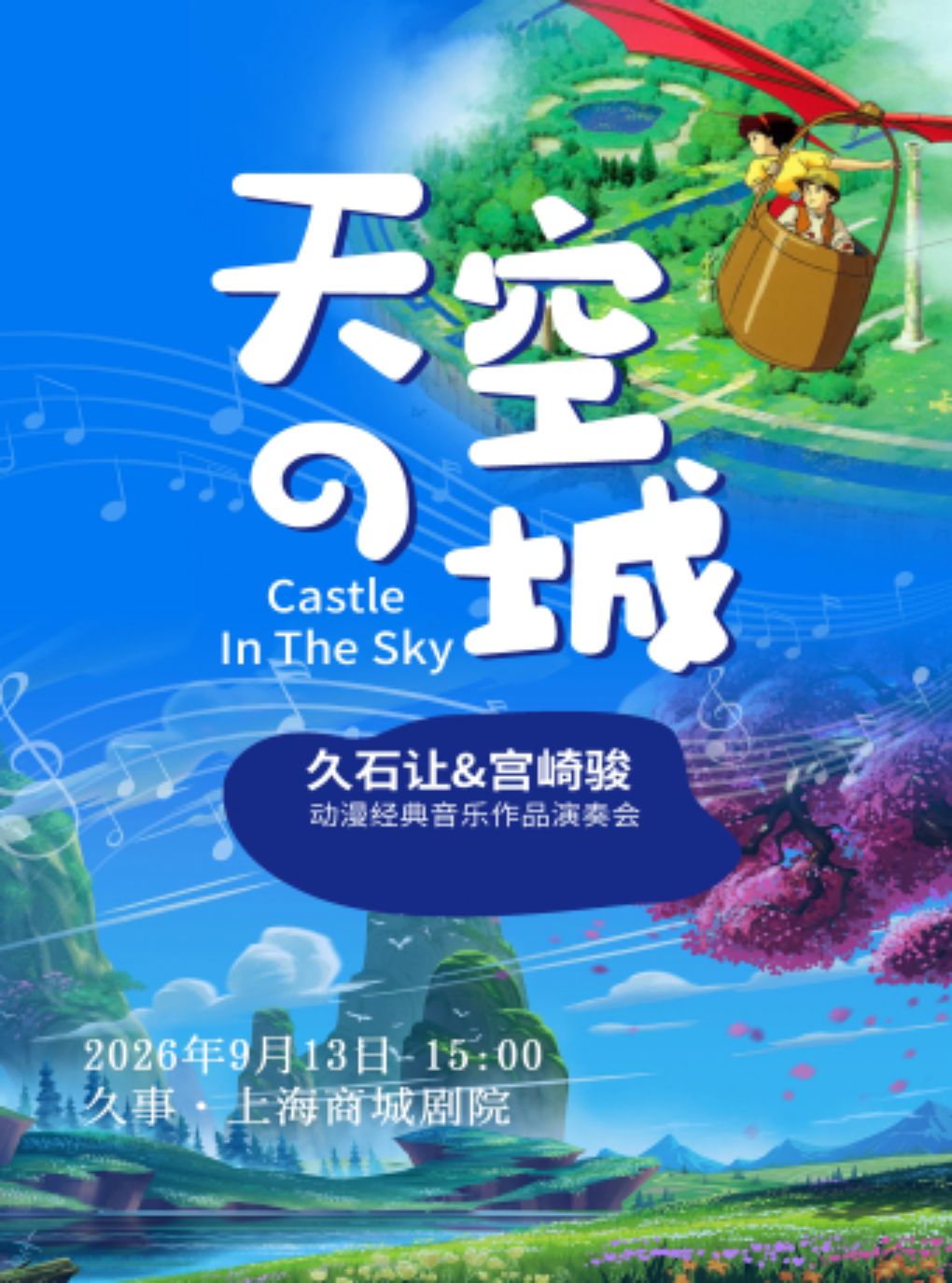 《天空之城》久石让&宫崎骏动漫经典音乐作品演奏会