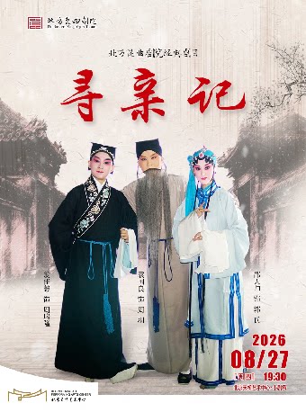 【北京】北方昆曲剧院经典剧目展演 昆剧《寻亲记》