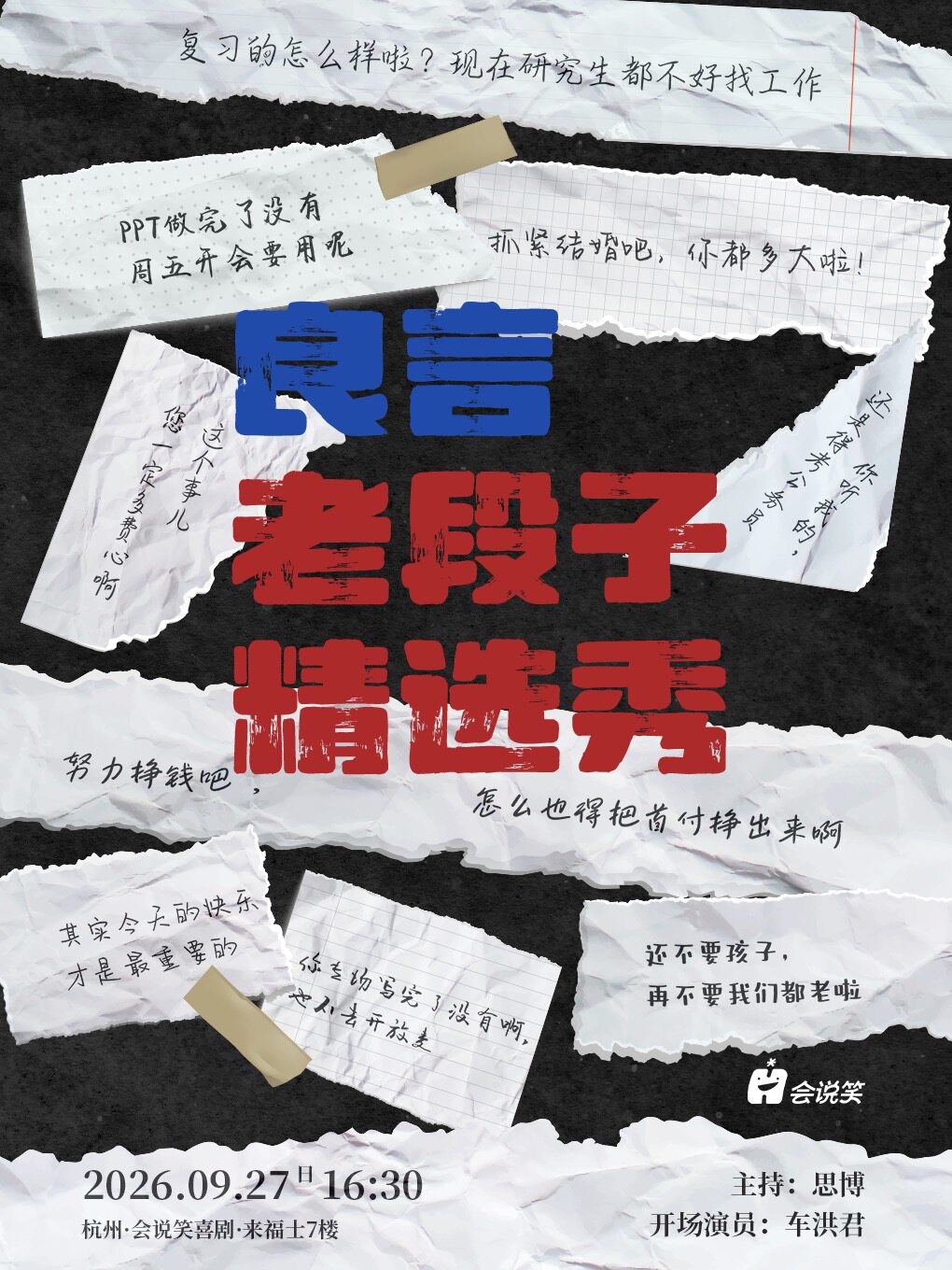 【杭州】会说笑喜剧 | 良言老段子精选秀