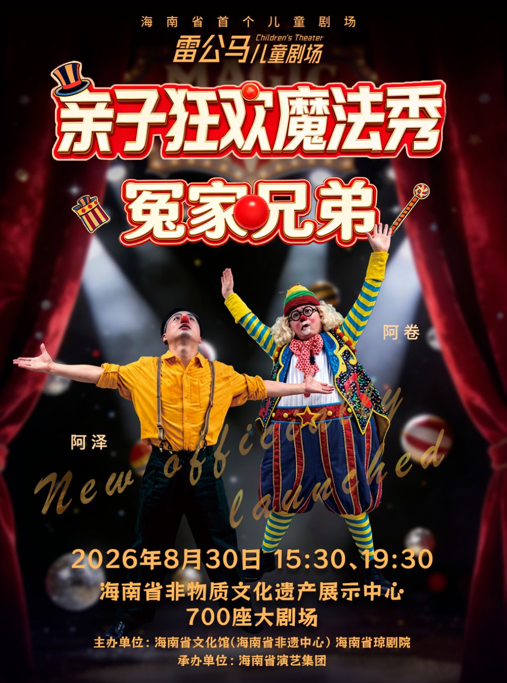 【海口】海口·儿童剧《亲子狂欢魔法秀-冤家兄弟》