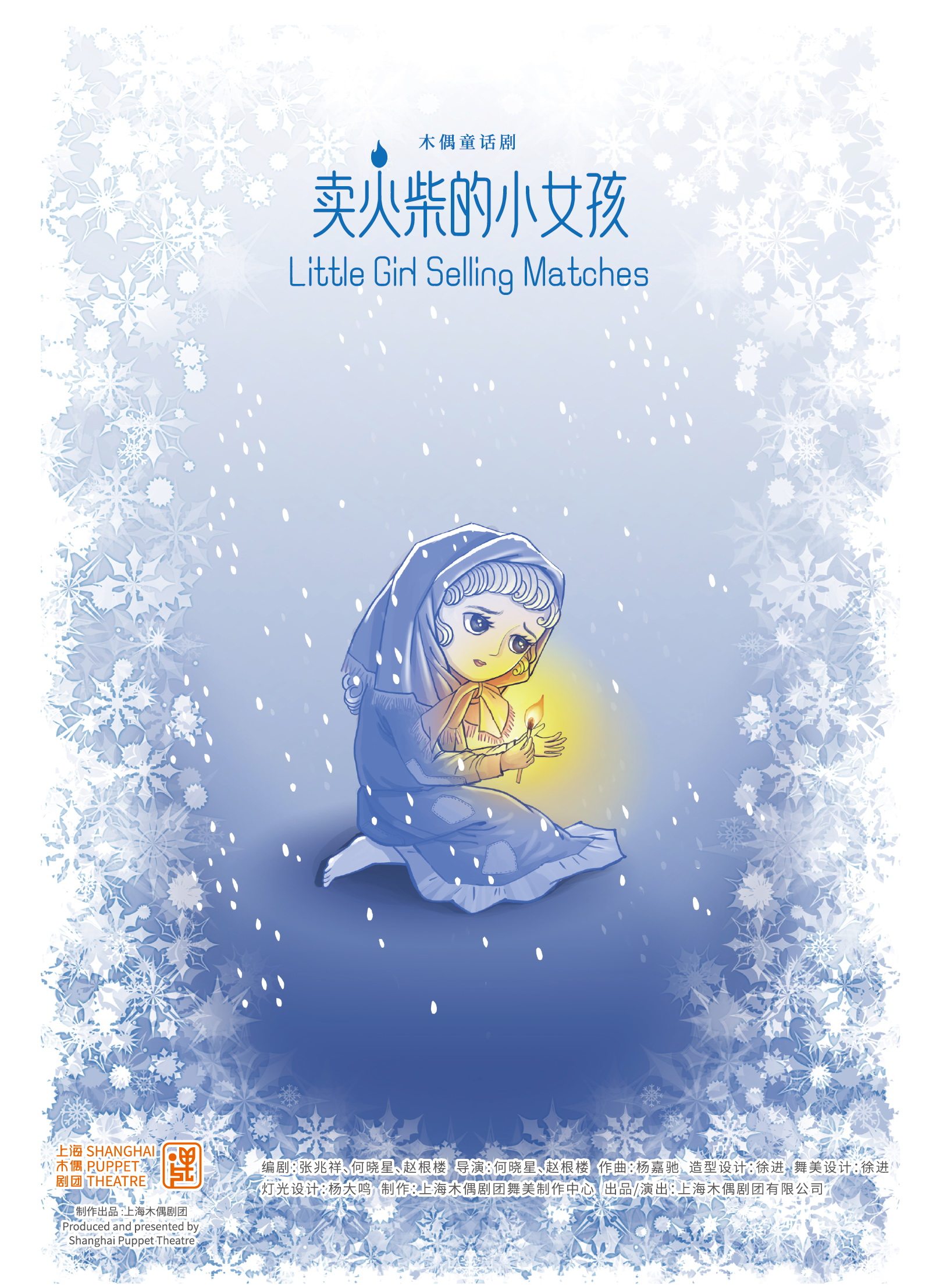 【上海】木偶童话剧《卖火柴的小女孩》