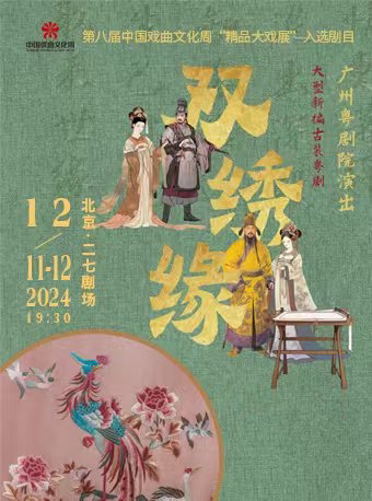 第八届中国戏曲文化周“精品大戏展”入选剧目 粤剧《双绣缘》
