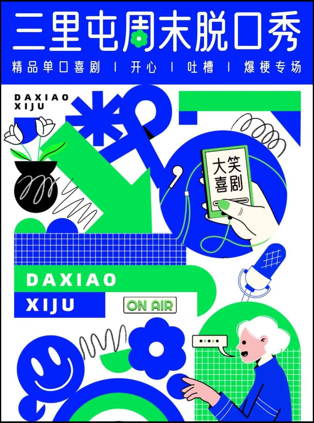 热门活动-【北京】【三里屯脱口秀】【大笑喜剧】 周末精品脱口秀&单口喜剧爆笑开心解压LIVE现场